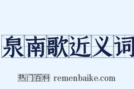泉南歌近义词是什么意思的图片